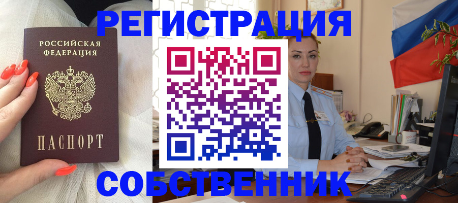 временная регистрация собственник в Астраханской области